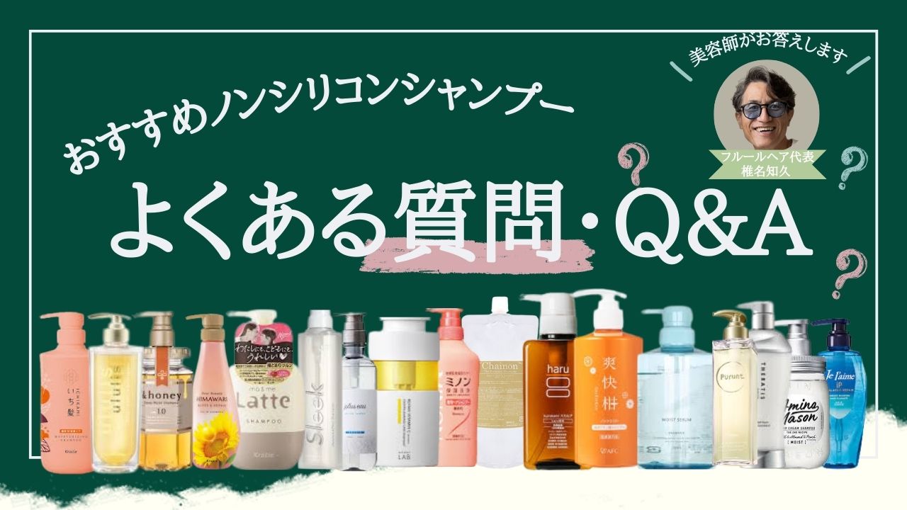 おすすめノンシリコンシャンプーでよくある質問・Q&A