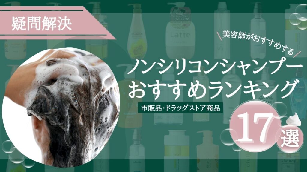 ノンシリコンシャンプーおすすめ