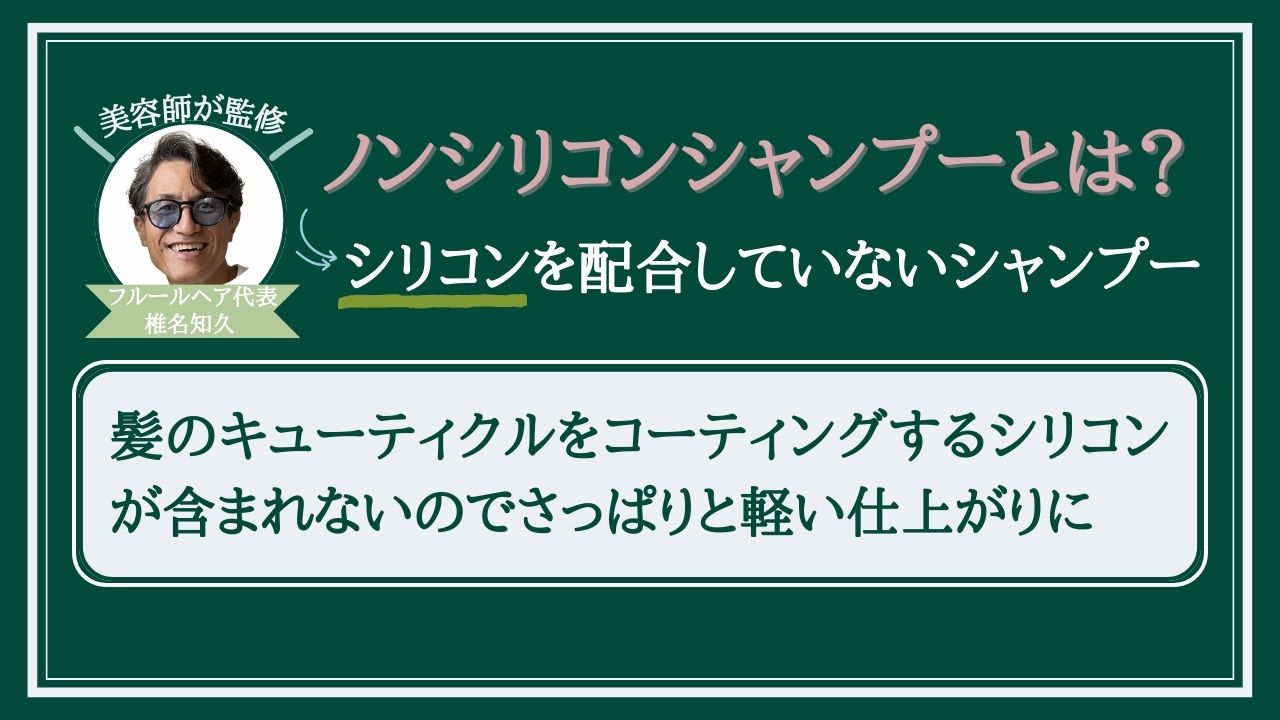 ノンシリコンシャンプーとは？