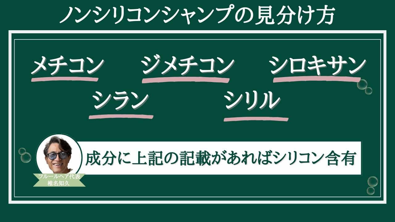 ノンシリコンシャンプーの見分け方