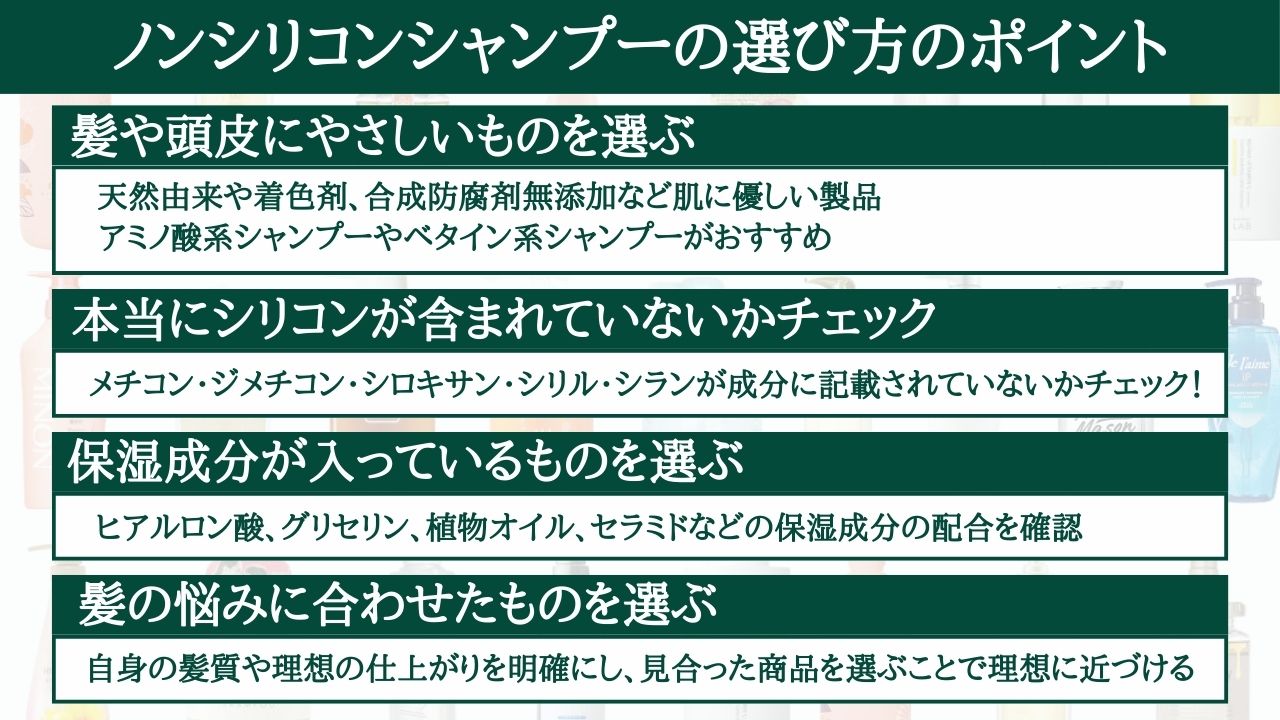 ノンシリコンシャンプーの選び方のポイント