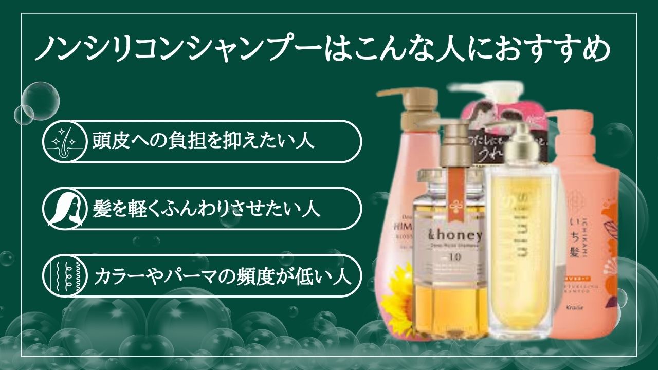 ノンシリコンシャンプーはこんな人におすすめ